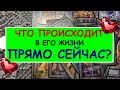 💖 ЧТО ПРОИСХОДИТ В ЕГО ЖИЗНИ ПРЯМО СЕЙЧАС? 💖 Таро Онлайн Расклад Diamond Dream Tarot