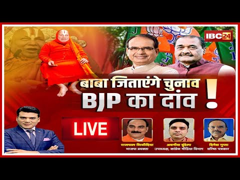 बाबा जिताएंगे चुनाव..BJP का नया दांव! MP Politics |  Face To Face Madhya Pradesh