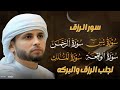 سورة يس سورة الواقعة سورة الرحمن سورة الملك شغلها بنية جلب الرزق بصوت القارئ عبد العزيز سحيم