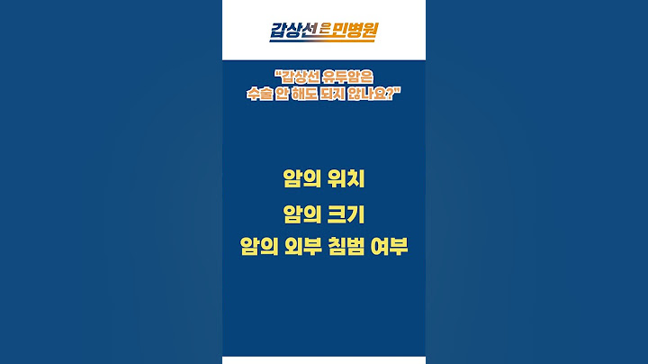 갑상선 유두암, 수술 안해도 되지 않나요?