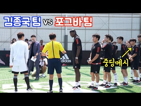 포그바 vs 김종국 [ 풋살 풀버젼 / 중딩메시 출전 ]