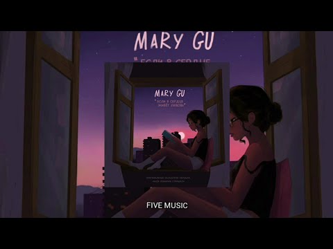 Mary Gu - Если В Сердце Живёт Любовь Премьера Трека 2022