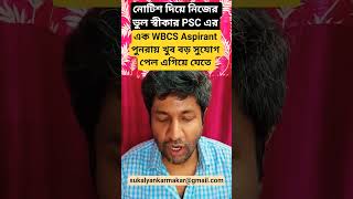 ভুল স্বীকার PSC এক WBCS Aspirant সাফল্য অর্জনের বিরাট সুযোগ পেল mock psychology descriptive writing