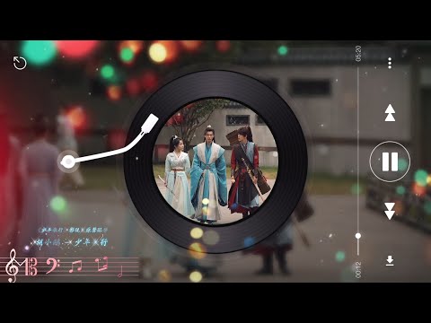 少年歌行(伴奏 - Instrumental) - 胡小鷗【《少年歌行 Shao Nian Ge Xing》影視劇原聲配樂】