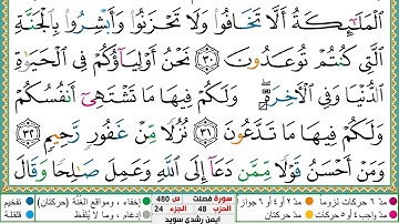 سورة فصلت مكتوبة الشيخ أيمن سويد