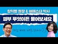 [에스더쇼]피부, 무엇이든 물어보세요-with 함익병 원장