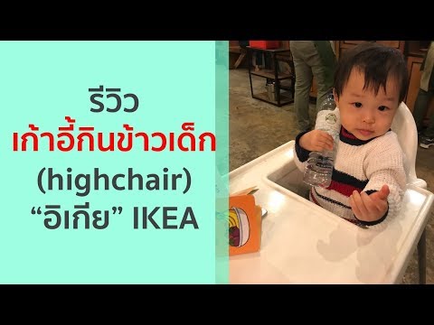 รีวิว เก้าอี้กินข้าวเด็ก highchair “อิเกีย” IKEA
