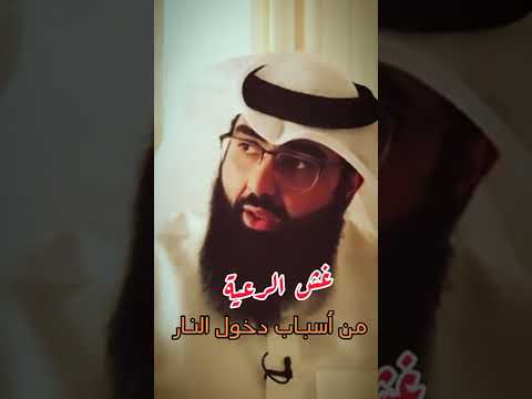 غش الرعية الشيخ أحمد محمد الخميس