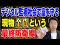 CBDCで資産凍結？AI時代に選ぶべき現物資産・法定通貨の終焉-デジタルの外側に富を逃がせ