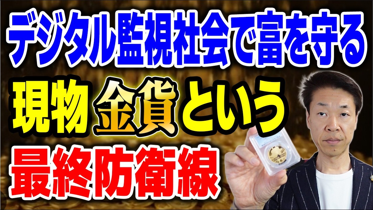 CBDCで資産凍結？AI時代に選ぶべき現物資産・法定通貨の終焉-デジタルの外側に富を逃がせ