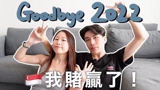 【2022回顧】移居新加坡差不多一年了，這個決定正確嗎？[Eng Sub]