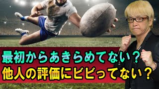 最初からあきらめてない？【他人の評価にビビってない？】ラグビー日本代表の強いセルフイメージと潜在意識を仕事や勉強や人生に