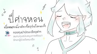 [ปีศาจหอน] เปิดหมวกเอาเงินไปบริจาค [DamonVilanish]