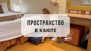 Каюта на лайнере MSC - организация пространства