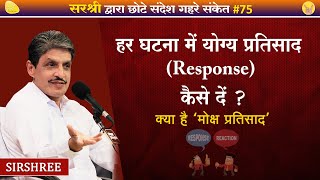 क्या है मोक्ष प्रतिसाद - हर घटना में योग्य प्रतिसाद (response) कैसे दें? - Sirshree