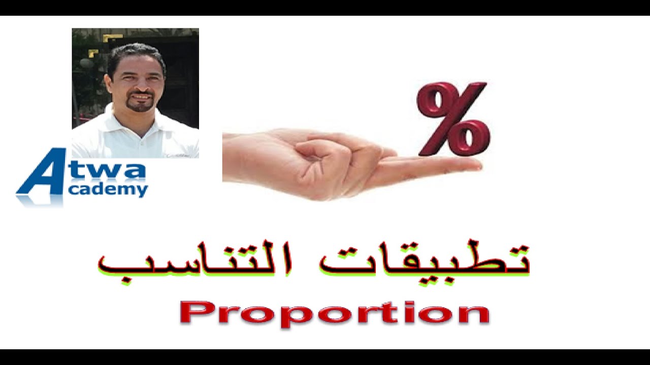 تطبيقات التناسب فى المجال الرياضى