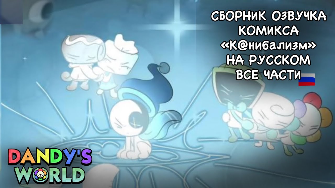 | СБОРНИК ОЗВУЧКИ КОМИКСА «К@НИБАЛИЗМ» НА РУССКОМ, ВСЕ ЧАСЬИ | Dandy’s World