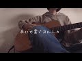 花に亡霊／ヨルシカ〈弾き語りcover〉