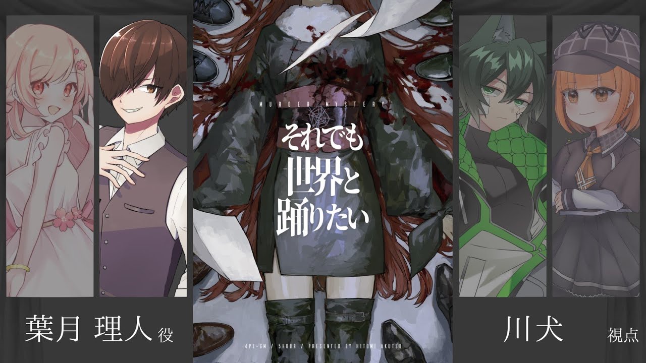 【マダミス】それでも世界と踊りたい #キキョウ組界踊 【葉月理人視点】 GM天井音らむね PL maŸUko/Ask/月田桜菜/川犬