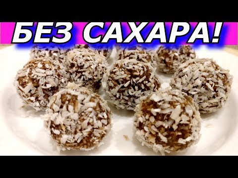 Как сделать конфеты из сухофруктов без сахара