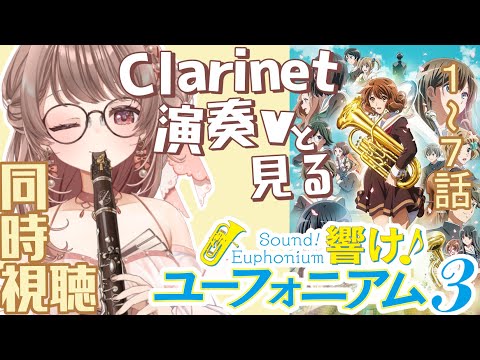 【同時視聴】響け!ユーフォニアム・3期1~7話【クラリネット演奏V #saclalive 】