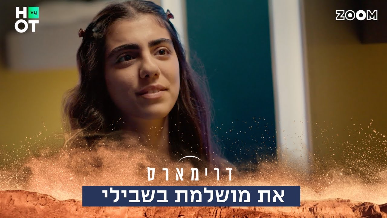 את מושלמת בשבילי | דרימארס | פרק 14 - YouTube