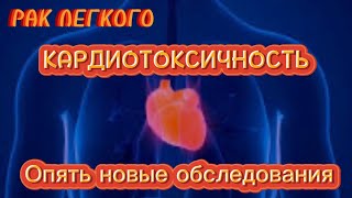 #61 РАК ЛЕГКОГО. Кардиотоксичность. Опять новые обследования.