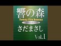 あなたを愛したいくつかの理由 (さだまさし...