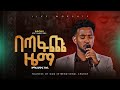 በጣፋጩ ዜማ ዘማሪ ይሳኮር ንጉሴ SINGER YISAKOR NIGUSU NEW PROTESTANT LIVE WORSHIP 2025