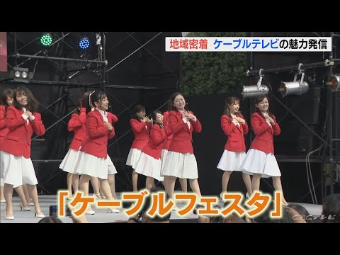 3年ぶりケーブルフェスタ開催　ケーブルガールズのライブも熱気に包まれ(2022/10/8)