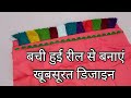 Beautiful Sleeve Design/ बची हुई रील से बनाएं खूबसूरत डिजाइन