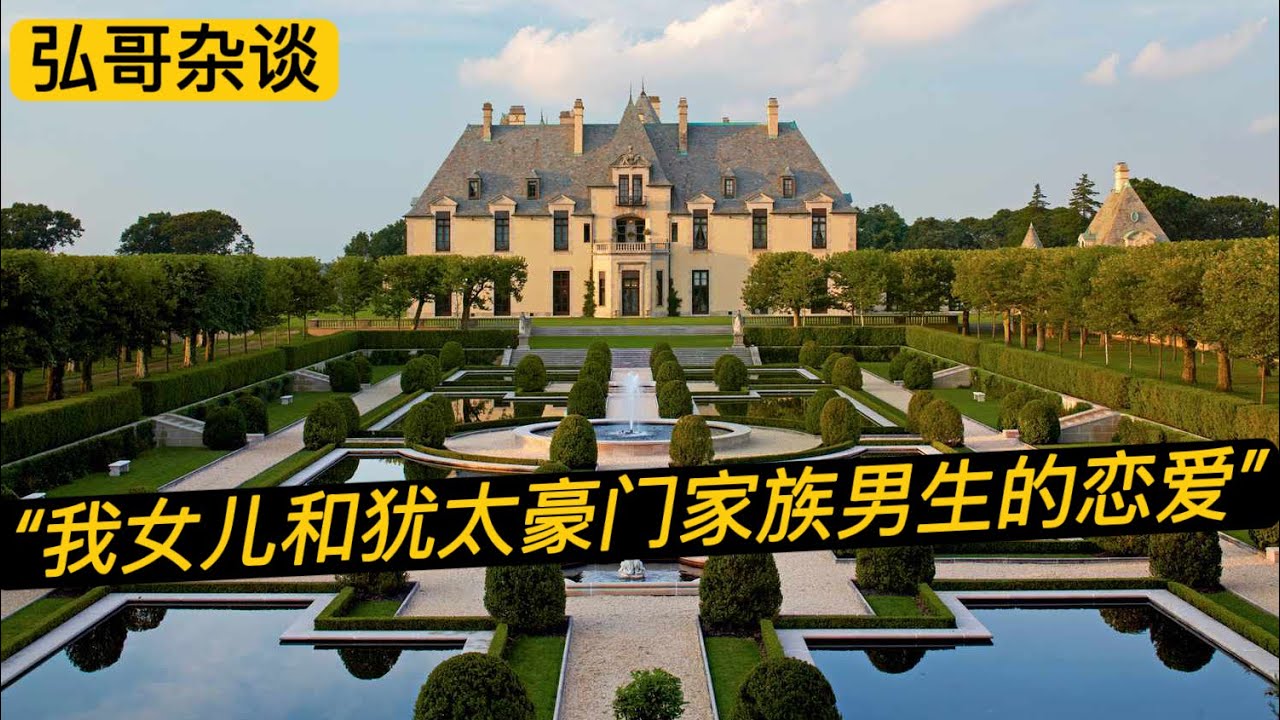 “ 我女儿正在和一个犹太豪门子弟热恋。 ” 这种跨种族，跨阶层的婚恋，会有好结果吗？