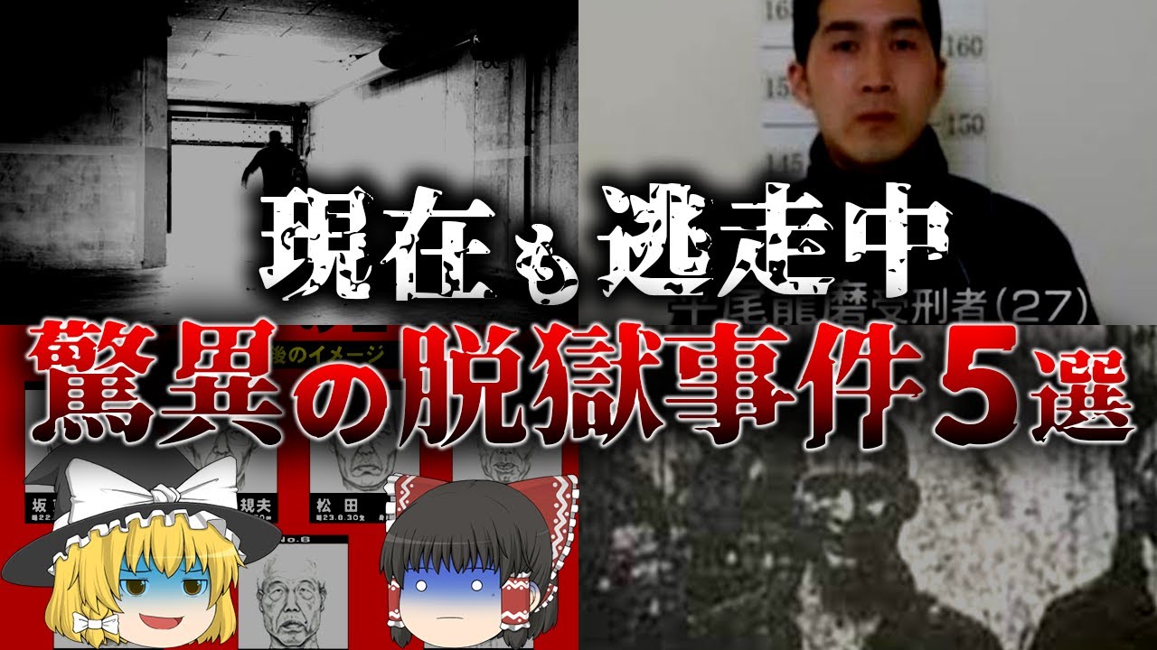 【ゆっくり解説】驚愕の脱獄事件5選!囚人が刑務所で作った武器とは… - YouTube