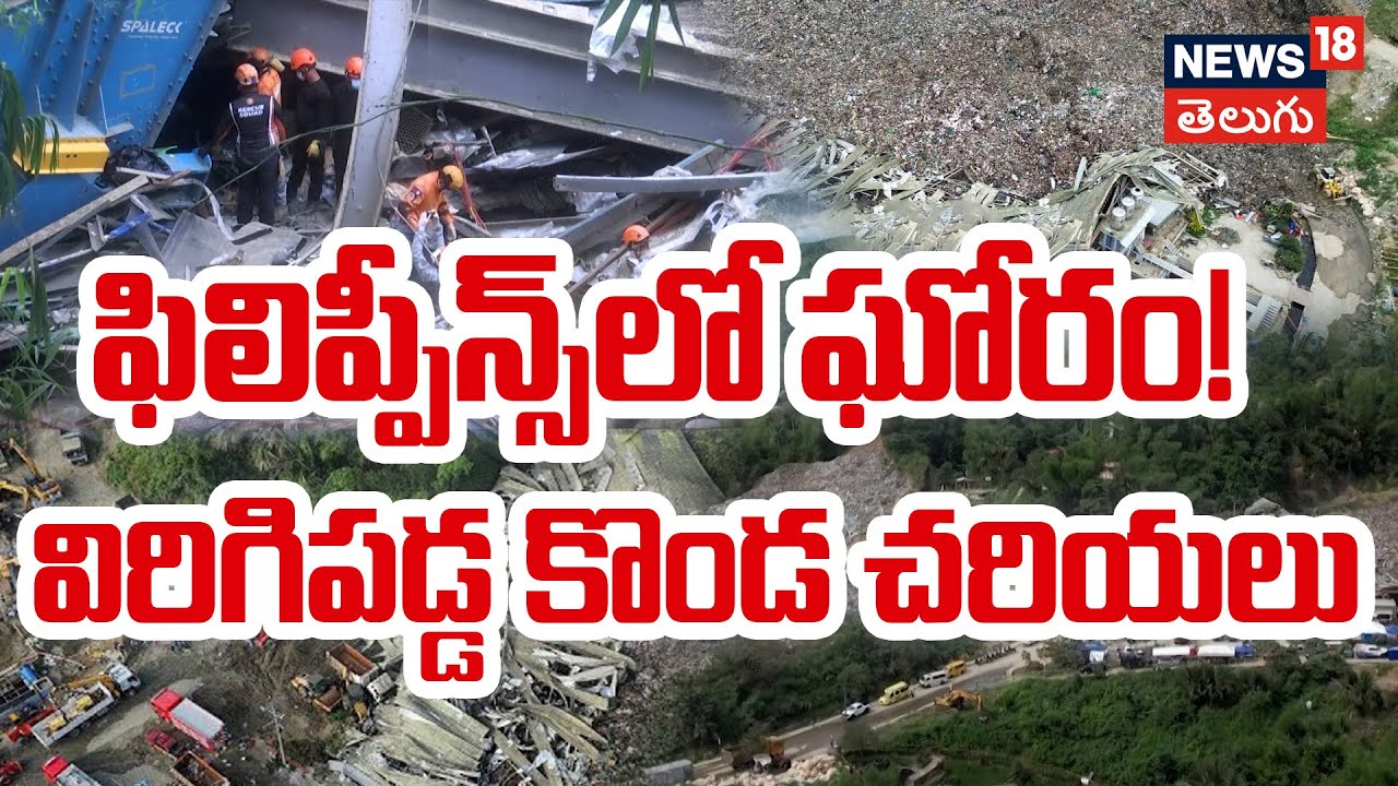 Landfill collapse in central Philippines | ఫిలిప్పీన్స్‌లో ఘోరం!  విరిగిపడ్డ కొండ చరియలు | N18G