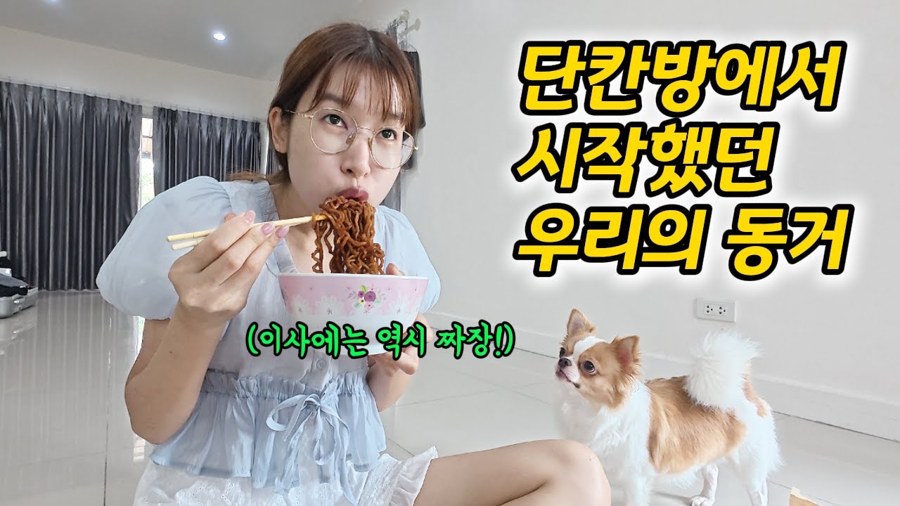 월세 10만원 단칸방에서 시작한 동거, 2년만에 40평 주택으로 왔습니다