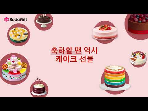 소다기프트 - 언제 어디서나 쉽고 빠르게 선물하세요 - video from SodaGift