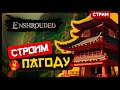Enshrouded: Pact of the Flame | ЧИЛИМ СТРОИМ БОЛТАЕМ ⛩ | Стрим Shallty