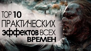 видео: ТОП-10 Практических эффектов в кино всех времен картинка: ТОП-10 Практических эффектов в кино всех времен