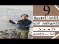 قواعد اللغة العربية - الخامس العلمي والادبي - العدد - الاستاذ محمد هادي العامري