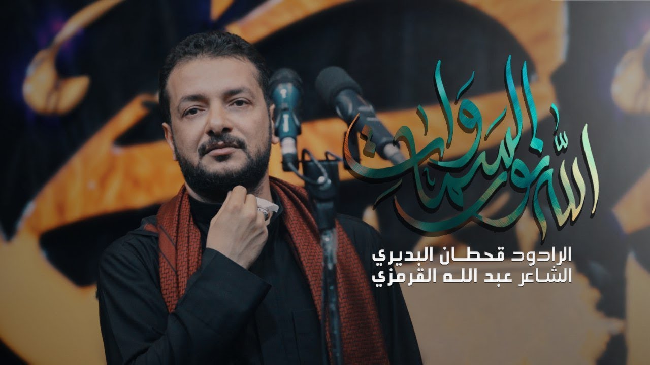 الله نور السماوات - قحطان البديري