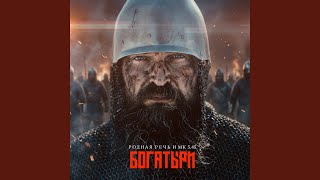 Богатыри - РОДНАЯ РЕЧЬ, МК 5.45