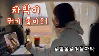 [4K] 소형 suv 차박 차크닉 꿀팁ㅣ티볼리에서 이런 감성이 가능하다고?!ㅣ솔캠ㅣ노지차박ㅣ다이소캠핑용품ㅣ솔로차박