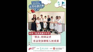 Publication Date: 2026-08-03 | Video Title: 東華三院馮黃鳳亭中學「懂法」校園記者 專訪資深傳媒人何重恩｜