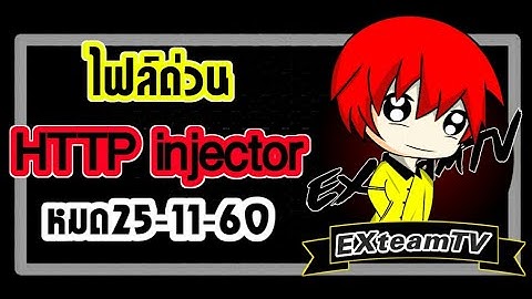 เน็ตฟรี-ทรู http injector