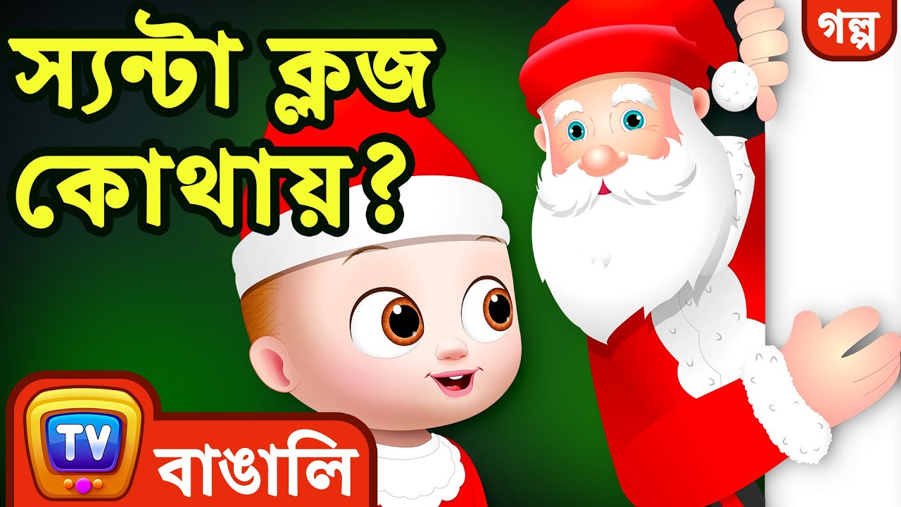 স্যন্টা ক্লজ কোথায়? (Where is Santa Claus?) মেরী ক্রিসমাস ২০২০