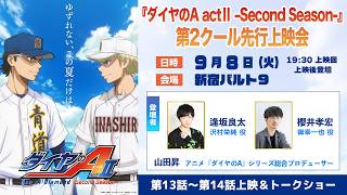 『ダイヤのA actⅡ –Second Season-』第2クール先行上映会 トークパート配信