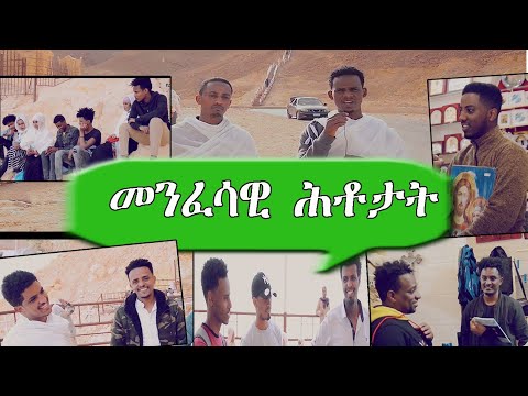 ቪዲዮ: መነኮሳት መዋጮ ይጠይቃሉ?