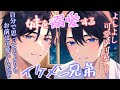 【兄妹×溺愛】イケメン兄弟に溺愛させるアナタ【女性向けボイス/ＡＳＭＲ/バイノーラル】