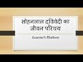 सोहनलाल द्विवेदी का जीवन परिचय। #Hindi videos #TET Exam