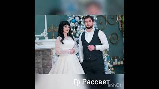 Гр Рассвет Чи кьисмет 💞❤🔥😍🌹